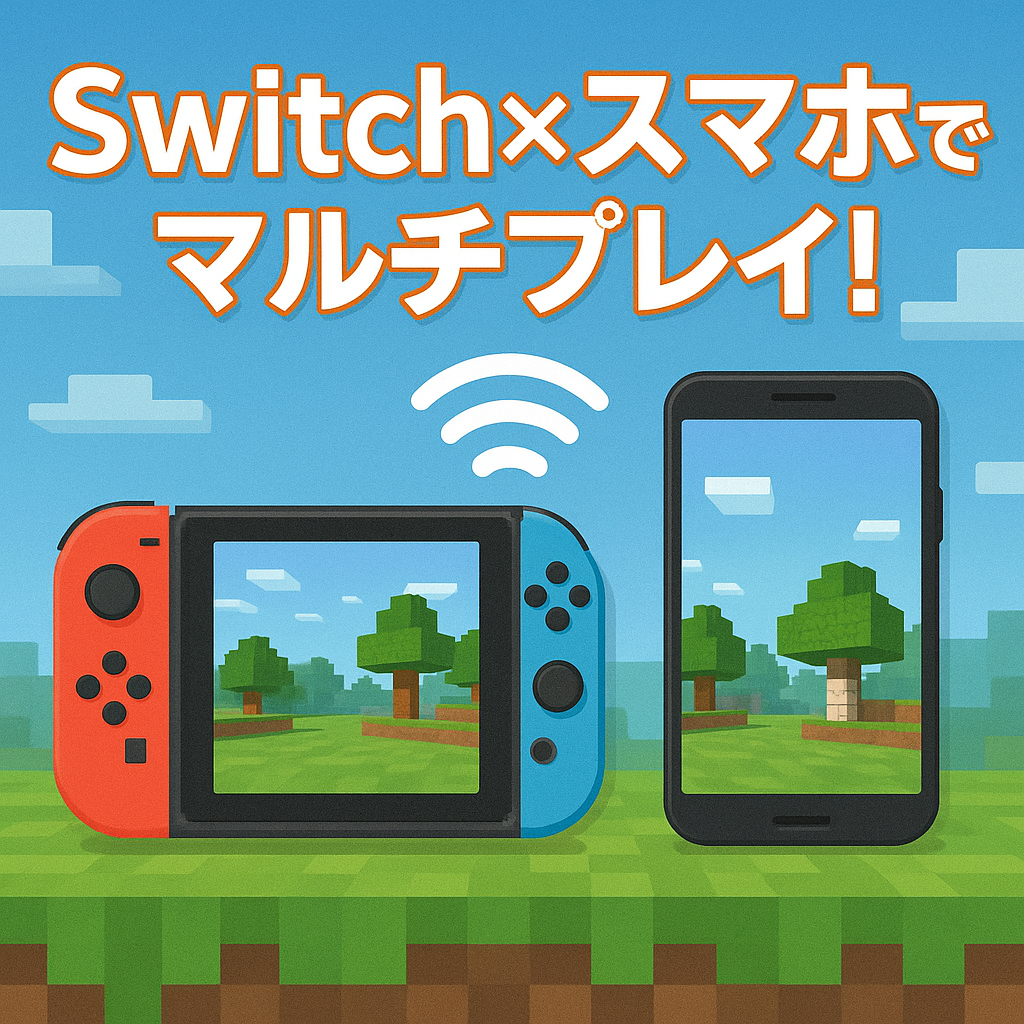 SwitchとスマホをWi-Fiでつないでマインクラフトをマルチプレイする接続ガイド画像