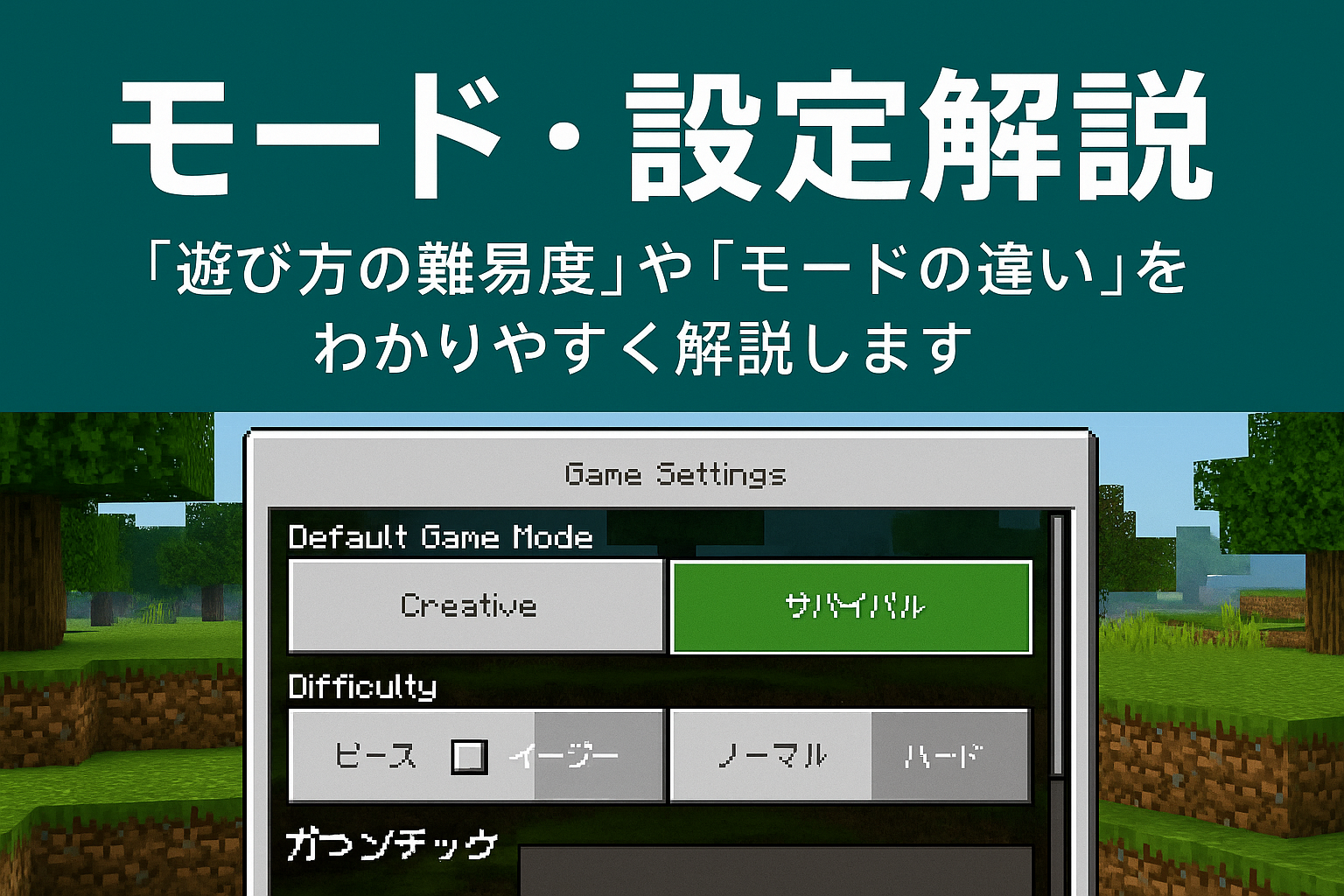 マイクラのモード設定や難易度の違いを解説するバナー