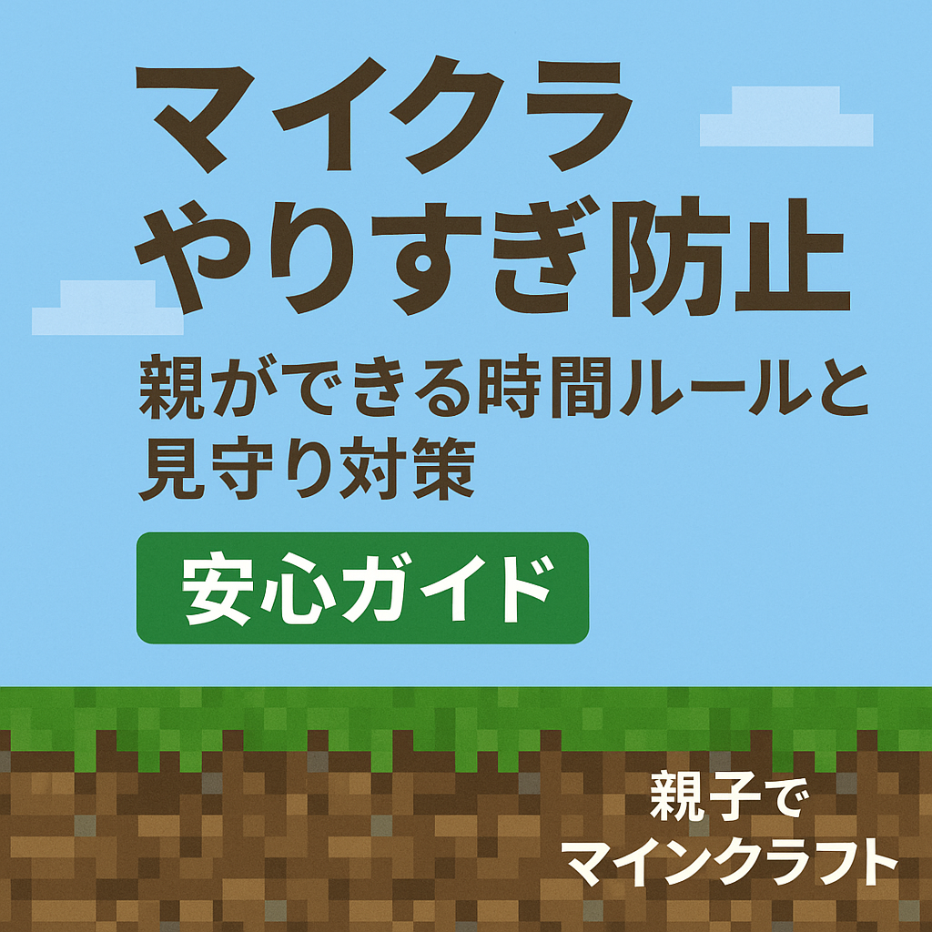 マイクラやりすぎ防止｜親ができる時間ルールと見守り対策【安心ガイド】