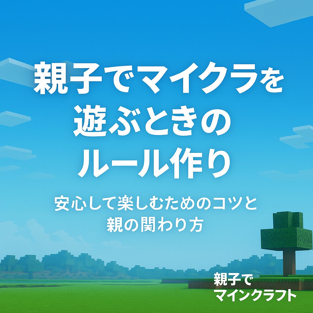 親子でマイクラを遊ぶときのルール作りとトラブル防止のコツを紹介する記事のアイキャッチ画像
