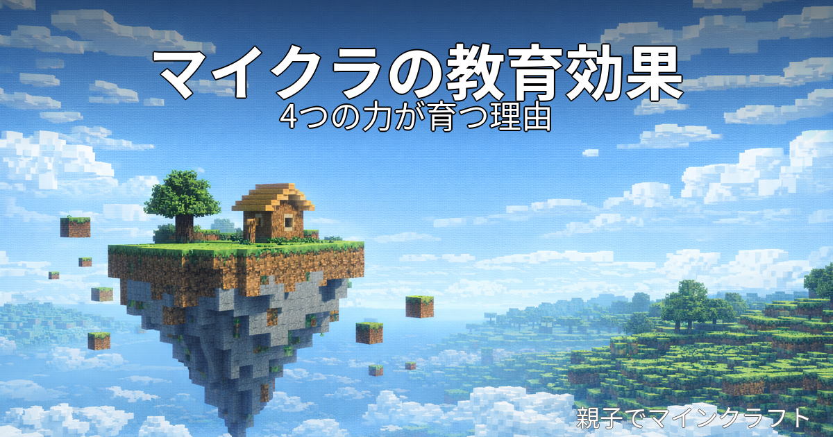 マイクラの教育効果を「4つの力」で解説する記事のアイキャッチ