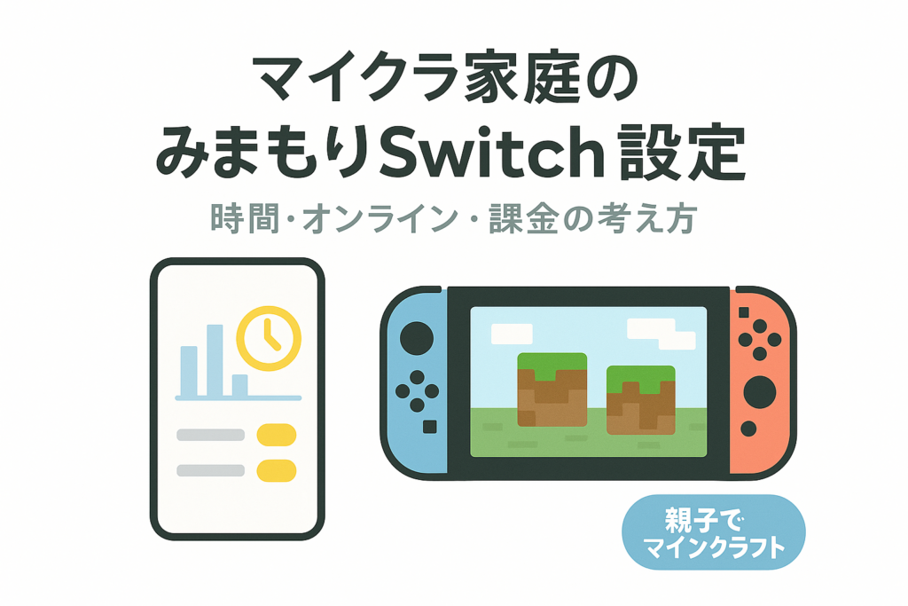スマホのみまもりSwitch画面とSwitch本体のイラストを左右に配置した白背景のアイキャッチ画像。「マイクラ家庭の みまもりSwitch設定」というタイトルが書かれている。