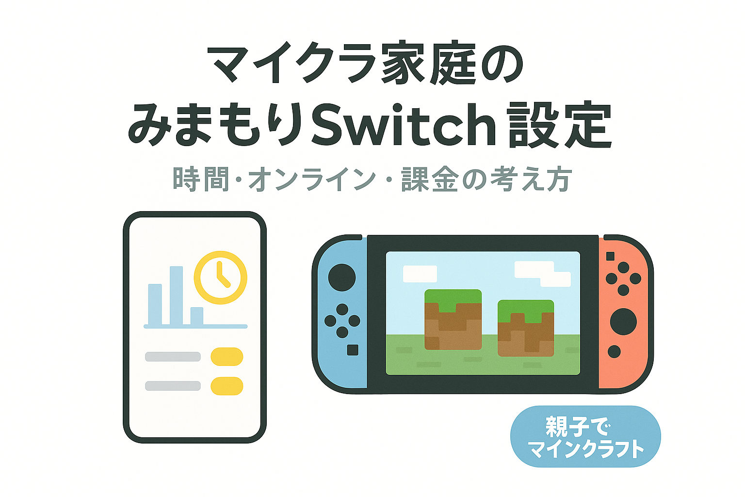 スマホのみまもりSwitch画面とSwitch本体のイラストを左右に配置した白背景のアイキャッチ画像。「マイクラ家庭の みまもりSwitch設定」というタイトルが書かれている。