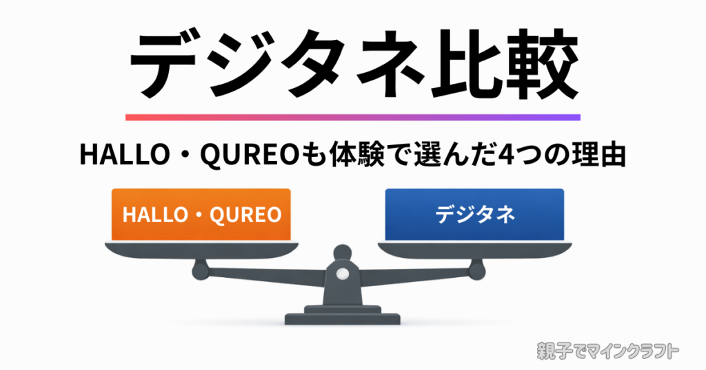 デジタネ比較|天秤で比較するイメージ