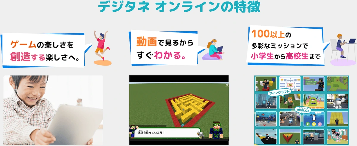 デジタネオンラインの特徴が分かる紹介画像（動画で学べる・多彩なミッションなど）