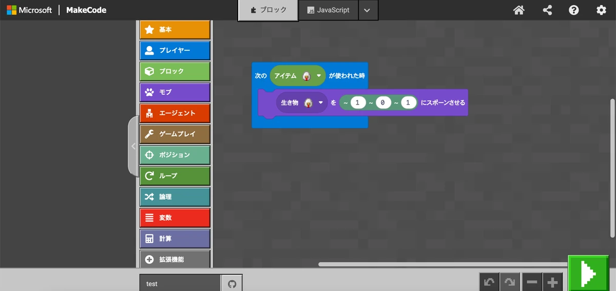 MakeCode for Minecraftの編集画面。ブロックで命令を組んで動作を作る例