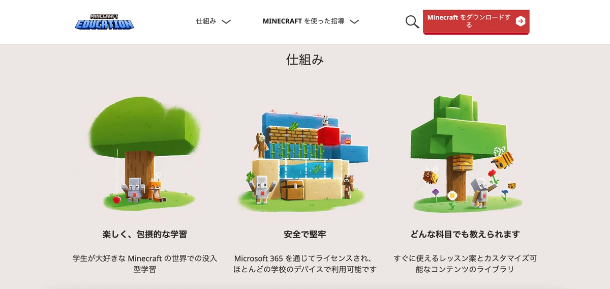 Minecraft Education公式サイトのページ。教育版マインクラフトの概要が分かる画面