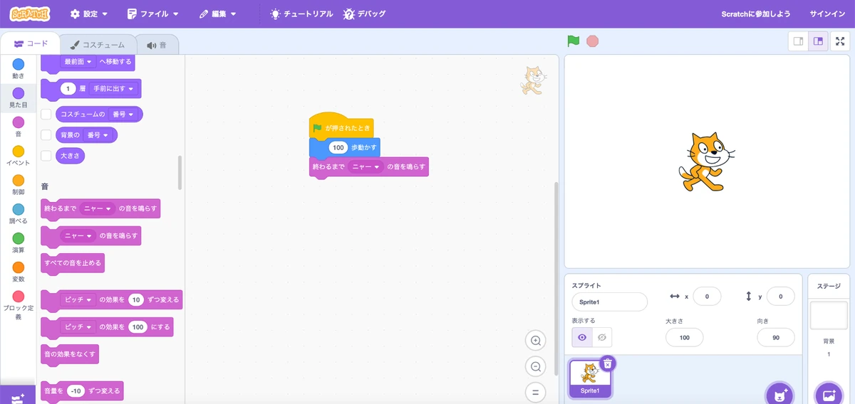 Scratchの編集画面。ブロックを組み立ててキャラクターを動かすプログラミング学習の例