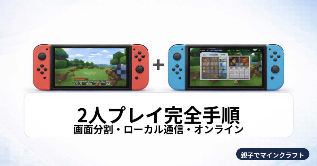 Switch版マイクラの2人プレイ完全手順（画面分割・ローカル通信・オンライン）