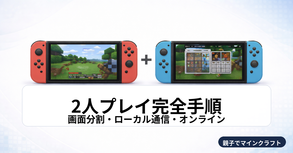 Switch版マイクラの2人プレイ完全手順(画面分割・ローカル通信・オンライン)