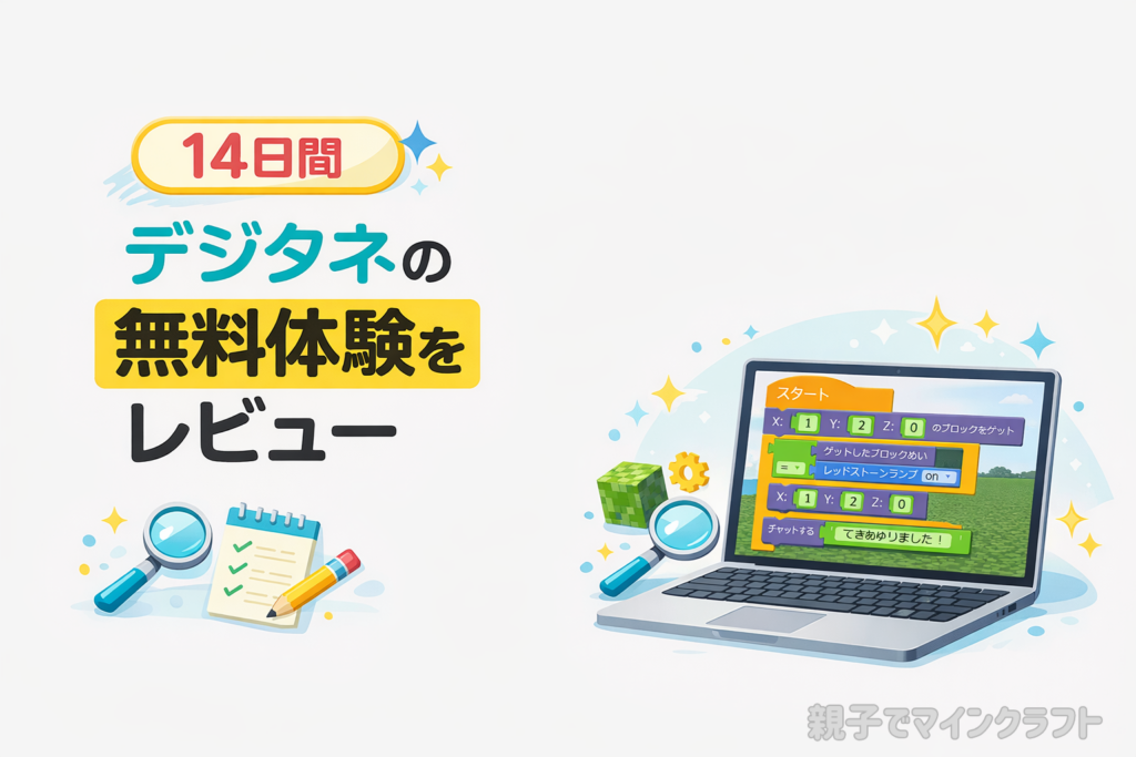 デジタネの14日間無料体験レビューのアイキャッチ。ノートPCにブロックプログラミング風の教材画面が表示されている。