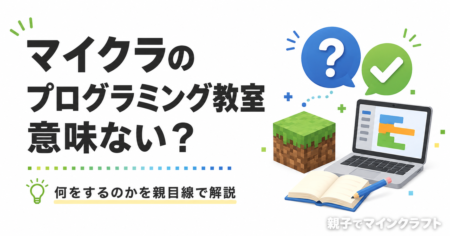 マイクラのプログラミング教室は意味ないのかを、パソコンや学習アイコンで表したアイキャッチ画像